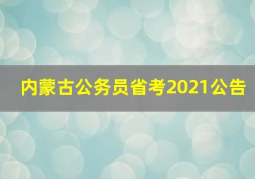 内蒙古公务员省考2021公告