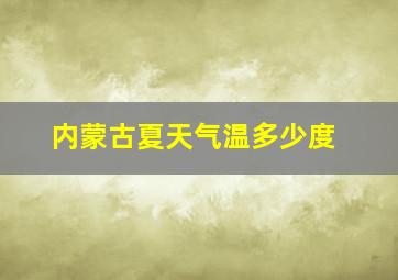 内蒙古夏天气温多少度