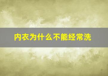 内衣为什么不能经常洗