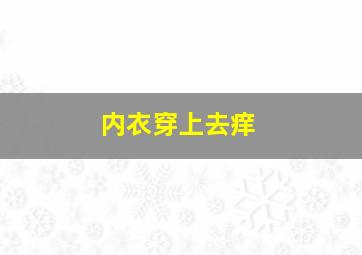 内衣穿上去痒