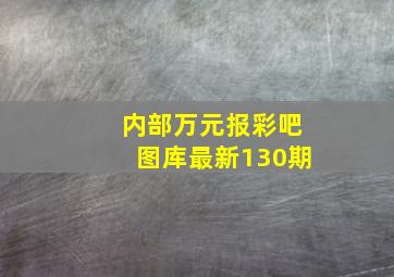 内部万元报彩吧图库最新130期