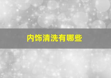 内饰清洗有哪些