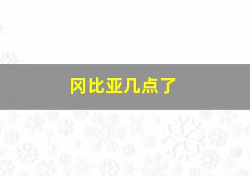 冈比亚几点了