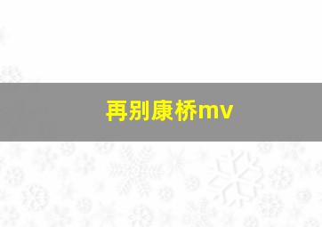 再别康桥mv