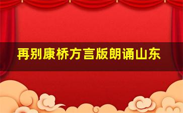 再别康桥方言版朗诵山东