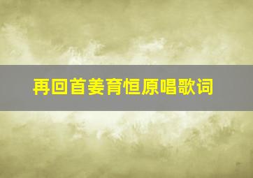 再回首姜育恒原唱歌词