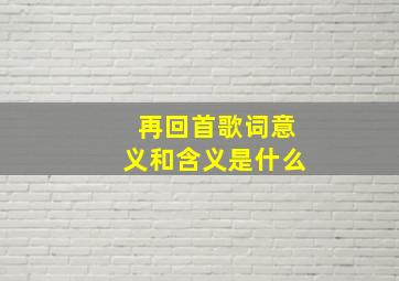 再回首歌词意义和含义是什么