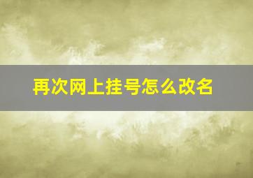 再次网上挂号怎么改名