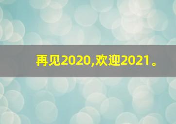 再见2020,欢迎2021。