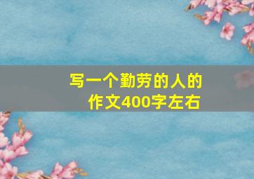 写一个勤劳的人的作文400字左右