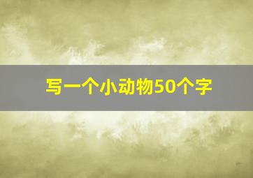 写一个小动物50个字