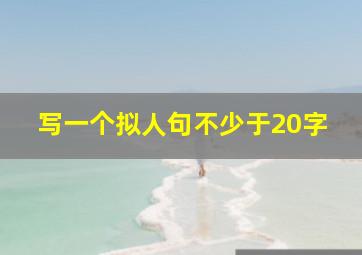 写一个拟人句不少于20字