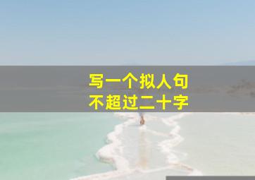 写一个拟人句不超过二十字