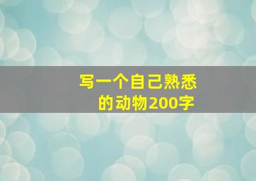 写一个自己熟悉的动物200字