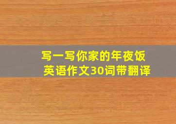 写一写你家的年夜饭英语作文30词带翻译