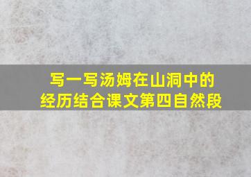 写一写汤姆在山洞中的经历结合课文第四自然段