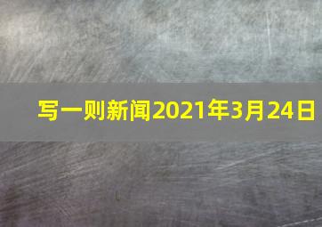 写一则新闻2021年3月24日