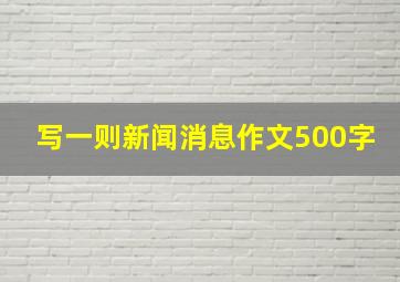 写一则新闻消息作文500字