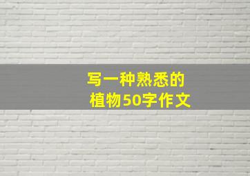 写一种熟悉的植物50字作文