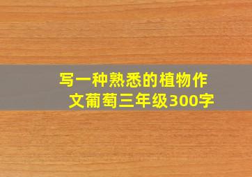 写一种熟悉的植物作文葡萄三年级300字