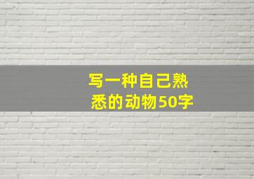 写一种自己熟悉的动物50字