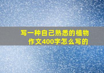 写一种自己熟悉的植物作文400字怎么写的