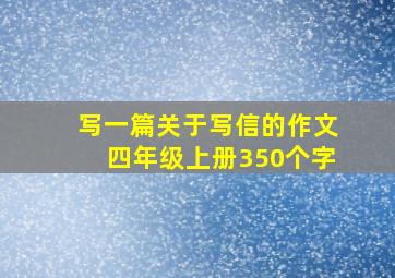 写一篇关于写信的作文四年级上册350个字