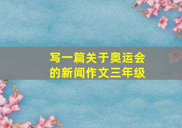 写一篇关于奥运会的新闻作文三年级