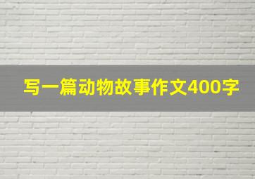 写一篇动物故事作文400字