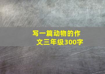 写一篇动物的作文三年级300字