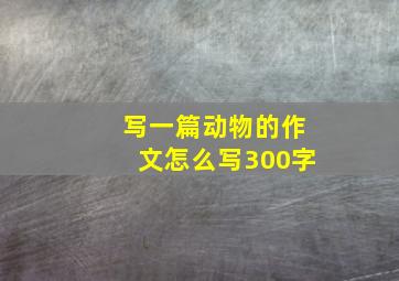 写一篇动物的作文怎么写300字