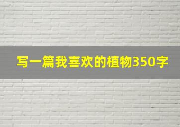 写一篇我喜欢的植物350字