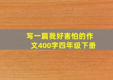 写一篇我好害怕的作文400字四年级下册