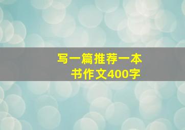 写一篇推荐一本书作文400字