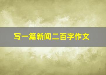 写一篇新闻二百字作文