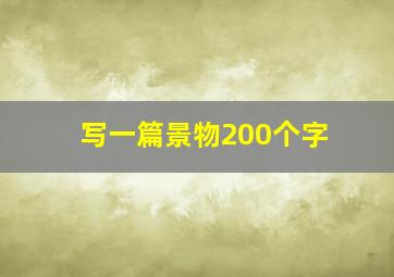 写一篇景物200个字