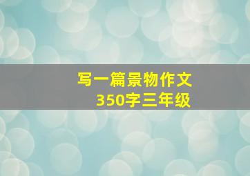 写一篇景物作文350字三年级