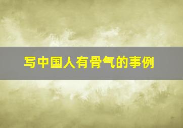 写中国人有骨气的事例