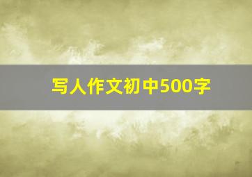 写人作文初中500字