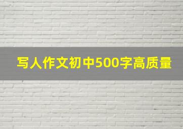 写人作文初中500字高质量