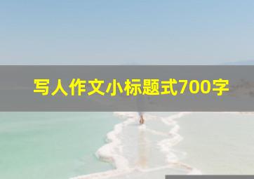 写人作文小标题式700字