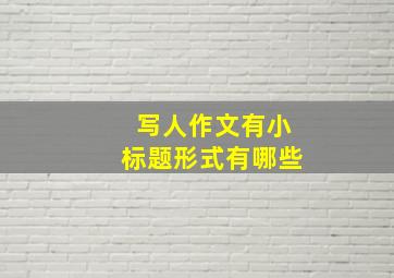 写人作文有小标题形式有哪些