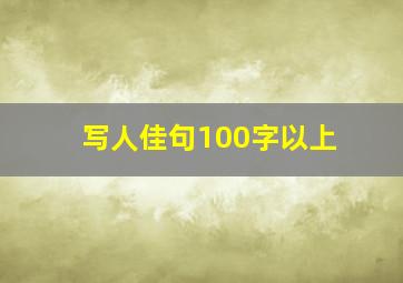 写人佳句100字以上