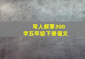 写人叙事300字五年级下册语文