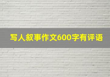 写人叙事作文600字有评语