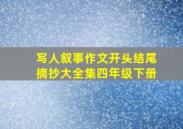 写人叙事作文开头结尾摘抄大全集四年级下册