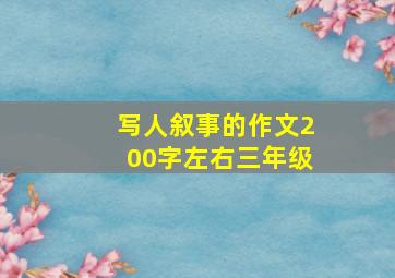 写人叙事的作文200字左右三年级