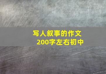 写人叙事的作文200字左右初中