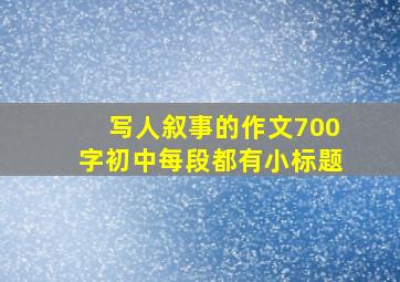 写人叙事的作文700字初中每段都有小标题