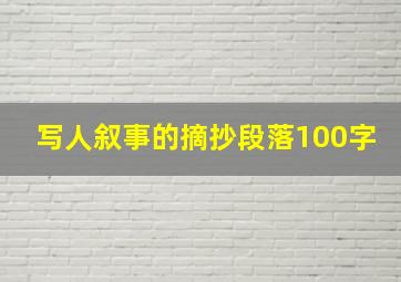 写人叙事的摘抄段落100字